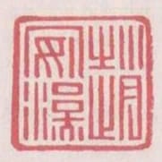 趙安漢