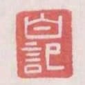 白記