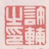 許輔之印