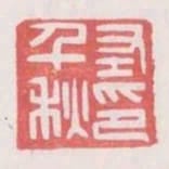 左千秋印