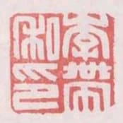 李帶私印