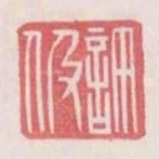許伋