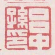 呂中孫印