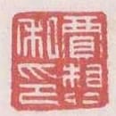 賈想私印