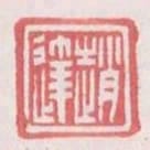 趙達