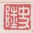 史陸