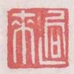 迥來