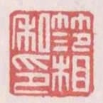 範相私印