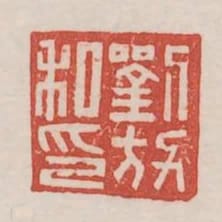 劉放私印