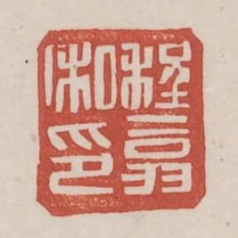 程翕私印