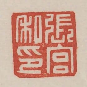 張宮私印