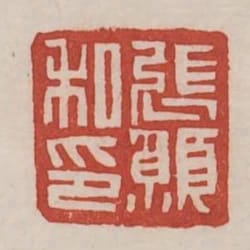 張願私印