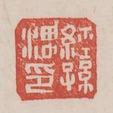 經孫渭印