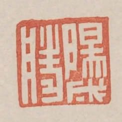 陽成勝