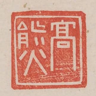 高熊