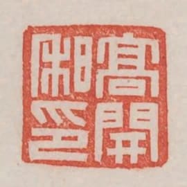 高開私印