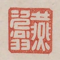 燕次翁