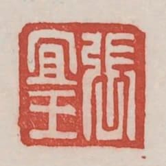 張宜王