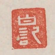 白記