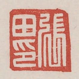 張田印