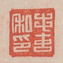 毛玄私印