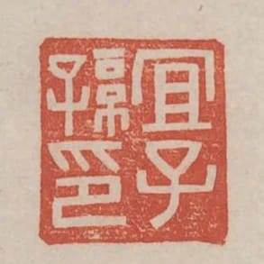 宜子孫印