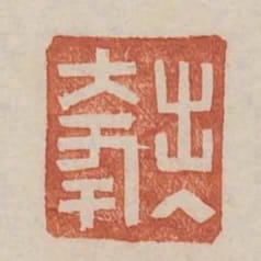 出入大年