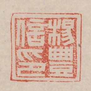 楊豐信印