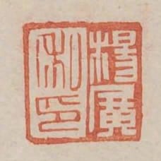楊廣私印