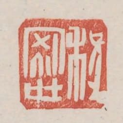 程安世