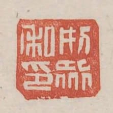 刑眾私印