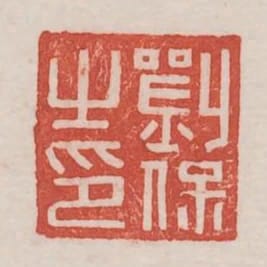 劉保之印