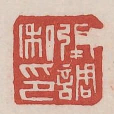 張調私印