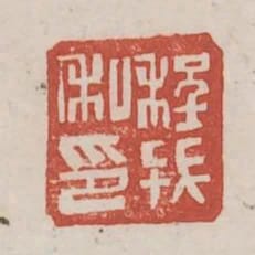 程戎私印