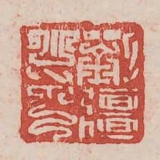 劉強之印