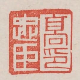 高忠臣印