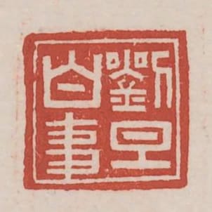 劉旦白事