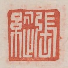 張縱