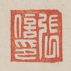 張信印