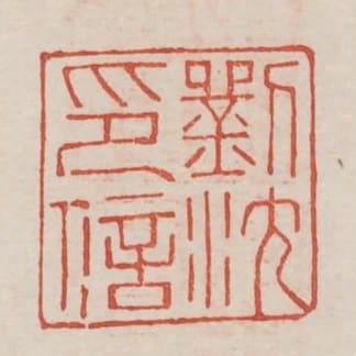 劉沈印信