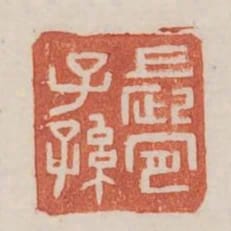 長宜子孫