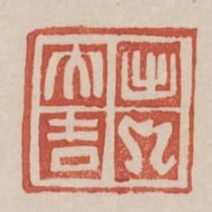出入夫吉