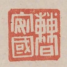 曹安國