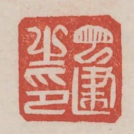 丁建之印
