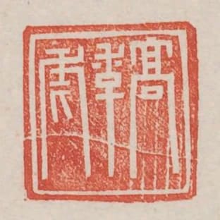 高季虎