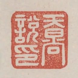 天㫾說印