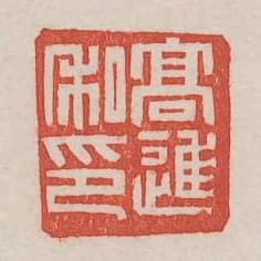 高進私印