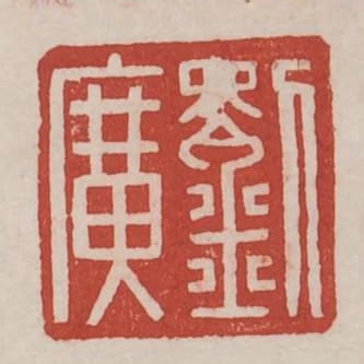 劉廣