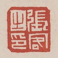 張客之印