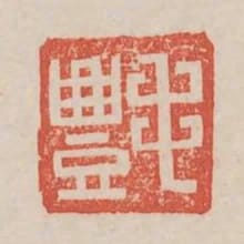毛禮